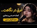 غرق در نگاهت آهنگ غمگین و احساسی آهنگی از درونن قلب های شکسته گوش کنید و لایک کنید عزیزان دل