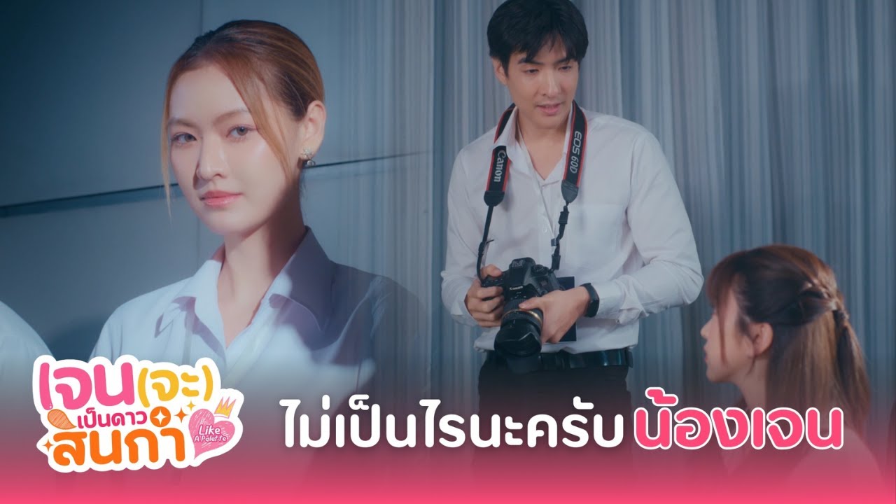 ไม่เป็นไรนะครับ น้องเจน | เจน (จะ) เป็นดาวสินกำ Like A Palette Series EP.5