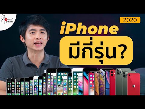 iPhone เปิดตัวมาแล้วกี่รุ่น (iPhone Timeline 2020) อัปเดตก่อนเปิดตัว iPhone 12