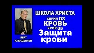 Серия 03 Кровь Урок 05 Защита крови Берт Кленденнен