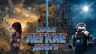 видео: ЗАРАБОТАЛ 400КК В БАРЕ ЗА ИВЕНТ! САМЫЕ БЫСТРЫЕ И ЛЕГКИЕ ДЕНЬГИ В STALCRAFT! БАЗА ПЕРЕКУПА СТАЛКРАФТ! картинка: ЗАРАБОТАЛ 400КК В БАРЕ ЗА ИВЕНТ! САМЫЕ БЫСТРЫЕ И ЛЕГКИЕ ДЕНЬГИ В STALCRAFT! БАЗА ПЕРЕКУПА СТАЛКРАФТ!