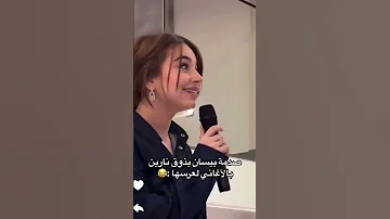 صدمة بيسان بذوق نارین بالأغاني بعرسها سناب ستوريات لايك اشتراك نارين بيوتي بيسان اسماعيل لايك 