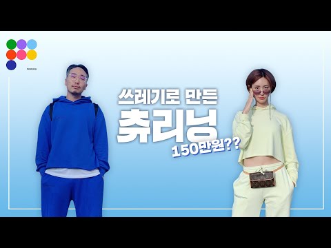 너만 모르는 꾸안꾸룩 명품 트레이닝복 셋트 