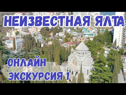 ЯЛТА НЕТУРИСТИЧЕСКАЯ. С гидом по улицам Ялты. Старинные особняки. Армянская церковь. Крым отдых 2020