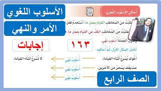 الأسلوب اللغوي  الأمر والنهي  للصف الرابع الابتدائي لغتي الفصل الدراسي الثاني 1443 هـ