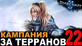 ТОШ или НОВА - StarCraft II - Кампания за терранов