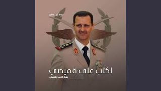 لكتب على قميصي بشار الاسد رئيسي (نغمة رنين الفلول) Resimi