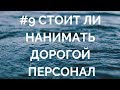 #9 Стоит ли нанимать дорогой персонал в бизнес сферы услуг. Делюсь опытом