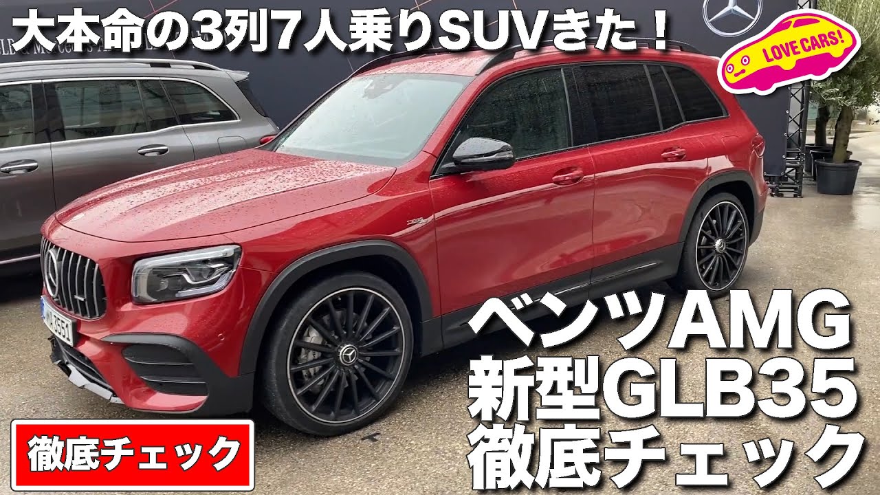 大本命の3列7人乗りコンパクトsuvきた ベンツamg新型glb35を徹底チェック Youtube