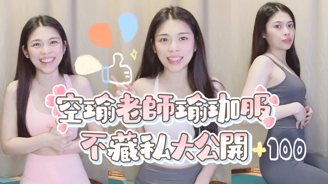 空瑜老師的瑜珈服大公開｜快來看超高CP值瑜珈服｜@MiSo閨蜜日記
