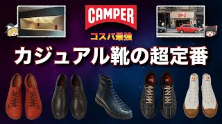 毎日履きたいカジュアル靴！CAMPER（カンペール）を徹底解説！【ゆっくり解説】【ファッション】