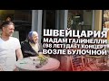 Швейцария. Мадам Галинелли (98 лет) даёт концерт возле булочной. Иван Кузьминов на бэк вокале