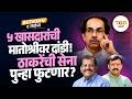 Uddhav Thackeray यांची Shiv Sena पुन्हा का फुटणार? एकनाथ शिंदेंचं Operation Tiger कुठे अडकलं?