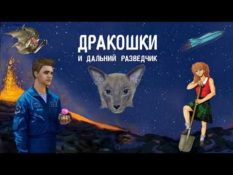 Дракошки и дальний разведчик