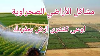 مشاكل الاراضي الزراعية الصحراوية