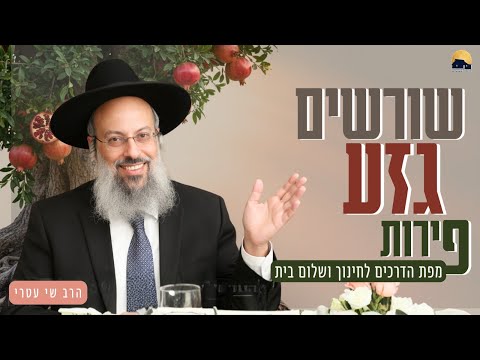 ט"ו בשבט | אתה רוצה שלום בית? תפסיק להיות נחמד | כוחות הנפש שבמקומות הנמוכים ᴴᴰ