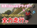 身長150cm女子ライダー、憧れの鈴鹿サーキットを全力走行！