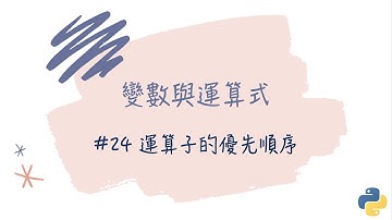 【變數與運算式】#24 運算子的優先順序｜帶你輕鬆學Python