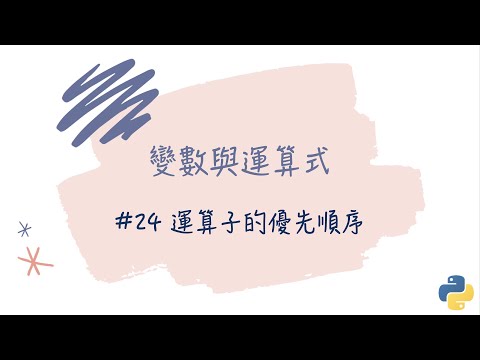 【變數與運算式】#24 運算子的優先順序｜帶你輕鬆學Python