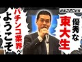 「東大生こそパチンコ業界に就職すべき」元外銀エリート・魂の授業