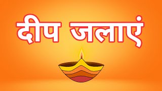 Shree Ram Ayodhya आओ हम सब दीप जलाएं | प्रभु श्री राम जी का स्मरण करें |