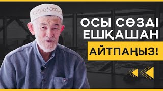 ОСЫ СӨЗ ШАЙТАНҒА ЖОЛ АШАДЫ | БҰЛ СӨЗДІ ЕШҚАШАН АЙТПАҢЫЗ! | АБДУЛЛА ЖОЛДАС