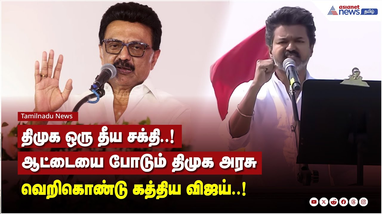 திமுக ஒரு தீய சக்தி..! ஆட்டையை போடும் திமுக அரசு வெறிகொண்டு கத்திய விஜய்..