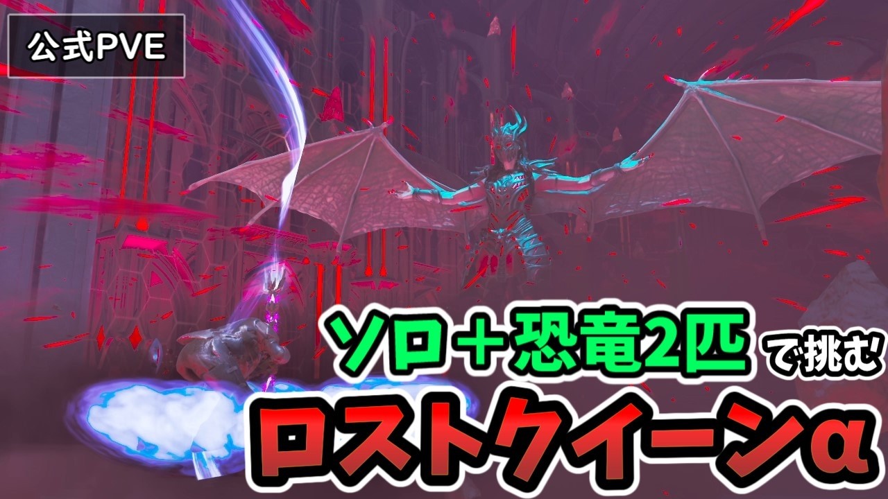 【official PVE】 RED-HANDED ALPHA SOLO＋2dinos