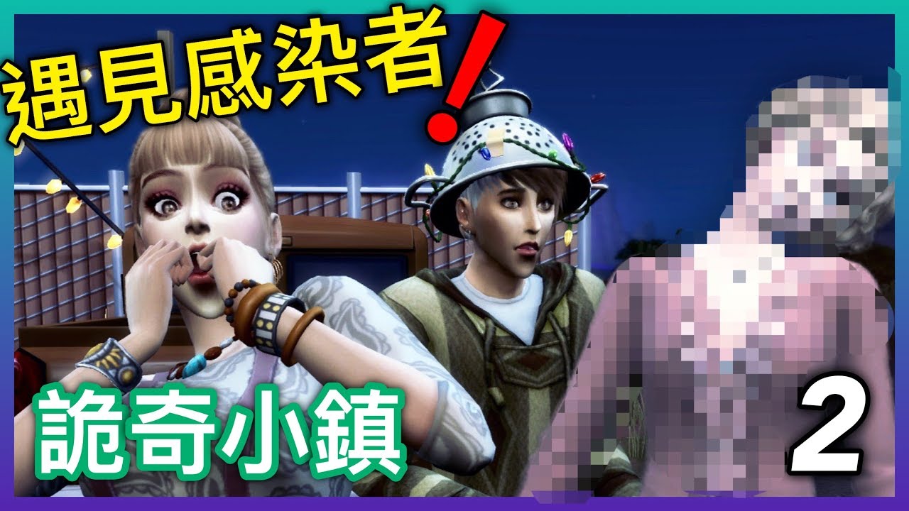 Sims 4 模擬市民4 詭奇小鎮 搶先玩 Part 2 遇到第一隻感染者 Strangerville Youtube