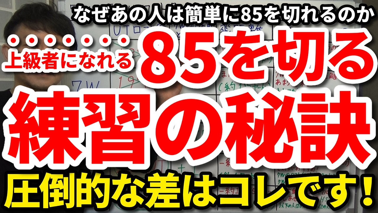【85切り】85を切れる人と切れない人の練習の違い。なぜあの人は簡単に85を切れるのか。85を切れる人の練習内容・普段からの心掛け・向き合い方。将来楽に70台を出せる人の特徴。一生85を切れない人の癖