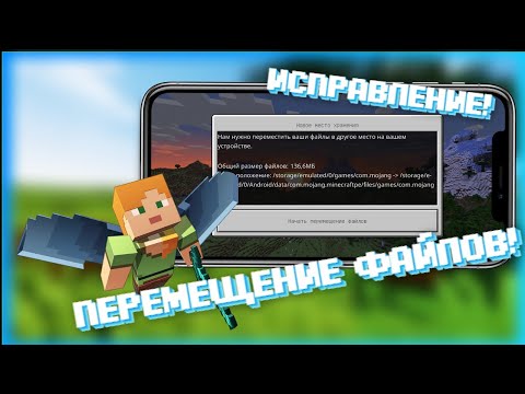 📱 КАК УБРАТЬ ПЕРЕМЕЩЕНИЕ ФАЙЛОВ! РЕШЕНИЕ! МАЙНКРАФТ ПЕ