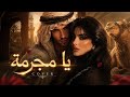 يا مجرمة Cover عربي بإحساس رائع 