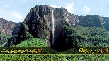 سورة يوسف تلاوة رائعة جدا القارئ عمر عبدالله