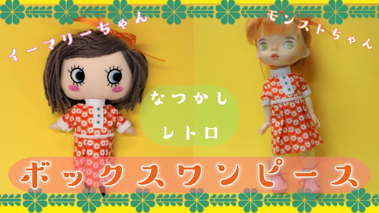 懐かしレトロなボックスワンピース【イーマリーちゃん】【monstdoll