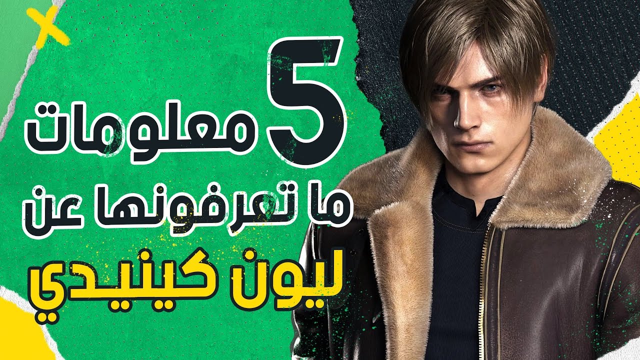 جبنا لكم 5 معلومات يمكن ما كنتوا بتعرفوها عن ليون كينيدي