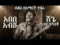 አበበ አብሹ ሸጌ ብርቱካነቶ በድንቅ ሁኔታ በAI ተሰራ Ababaa Abishuu Shegee Buurtukaana Ajaa Iba AI N Hojjetame 