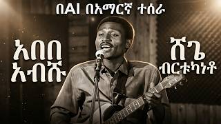 አበበ አብሹ -  ሸጌ ብርቱካነቶ በድንቅ ሁኔታ በAI ተሰራ | Ababaa Abishuu - Shegee Buurtukaana  ajaa'iba AI'n hojjetame