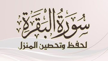 سوره البقره كامله بصوت الشيخ ماهر المعيقلي بدون إعلانات || لحفظ وتحصين المنزل