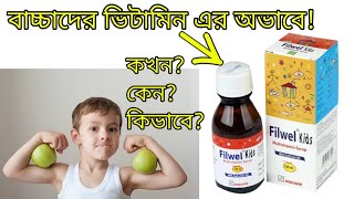 ফিলওয়েল কিডস(Filwel kids)সিরাপ এর কাজ কি? ফুল রিভিউ বাংলা।