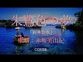 「朱鷺色の夢/岩本公水」 赤坂美由紀 Cover スイング歌謡祭