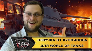 Озвучка экипажа от Дмитрия Куплинова для World of Tanks