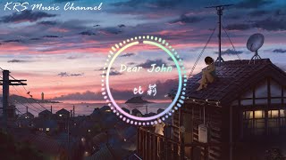 比莉-Dear John『你的愛會將我灌醉 我沒有所謂』(動態歌詞)