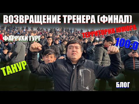 Фаррух Сангинов Тренер футбол Финал! Территория Юмора Видеоблог