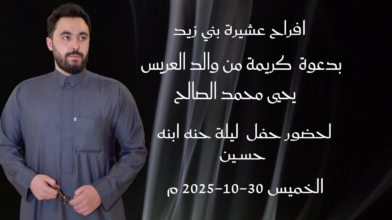 افراح عشيره بني زيد ( حنة الشاب/ حسين يحيى محمد الصالح)