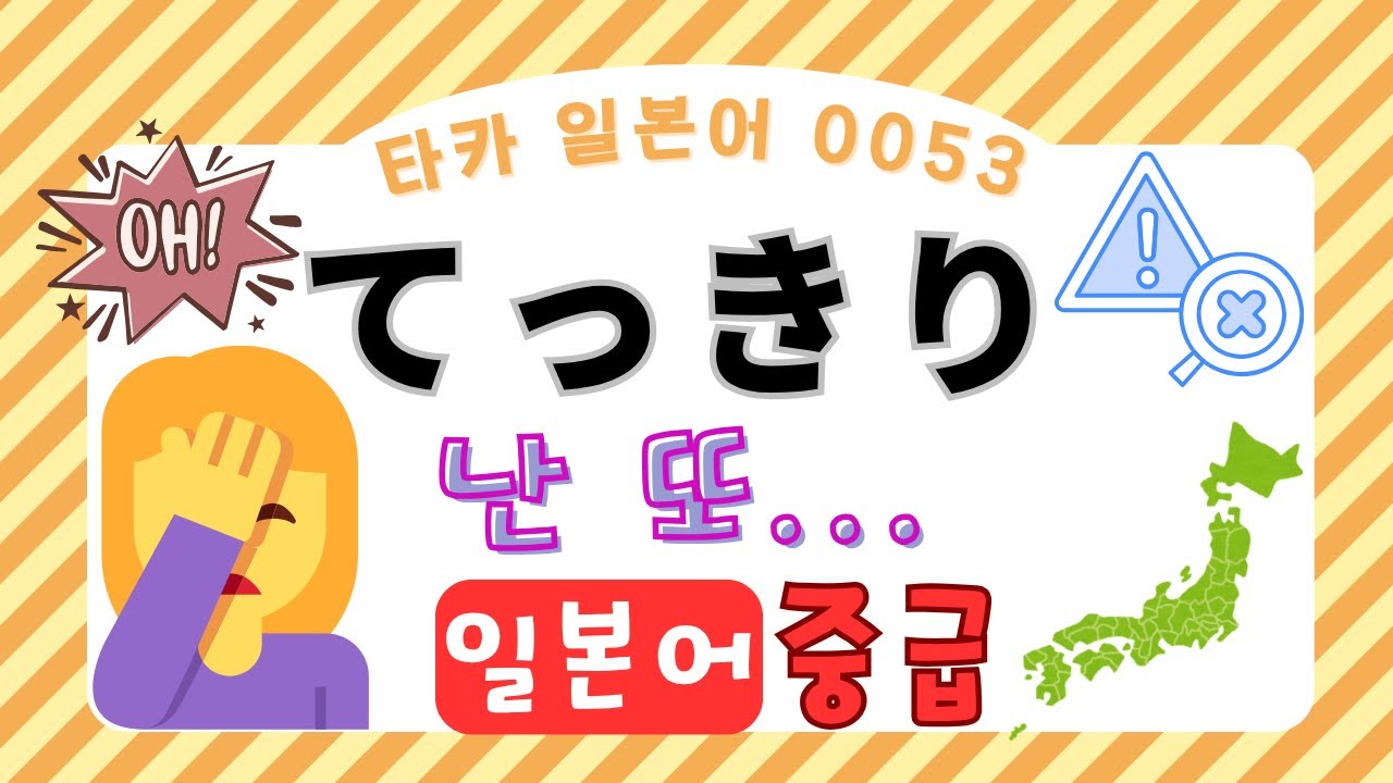 てっきり　텟키리 【타카 일본어 #053 】일본어 중급 리스닝　일본어공부　일본어듣기