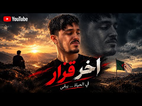 فيلم قصير اخر قرار الجزء الثاني و الاخير سناريو و اخراج 