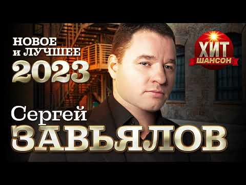 Сергей Завьялов - Новое И Лучшее 2023