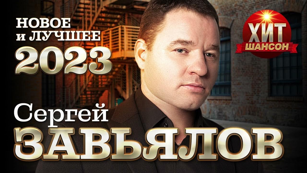 Шансон лучшее завьялов