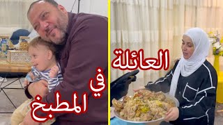 ماما طردتنا من المطبخ بعد خلافها مع بابا | شو القصة ؟!