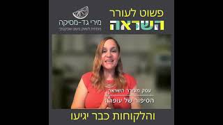 עסק מעורר השראה- הסיפור של עופרה